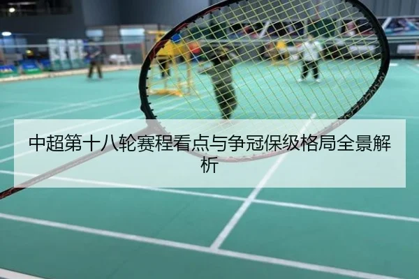 中超第十八轮赛程看点与争冠保级格局全景解析
