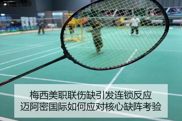梅西美职联伤缺引发连锁反应 迈阿密国际如何应对核心缺阵考验