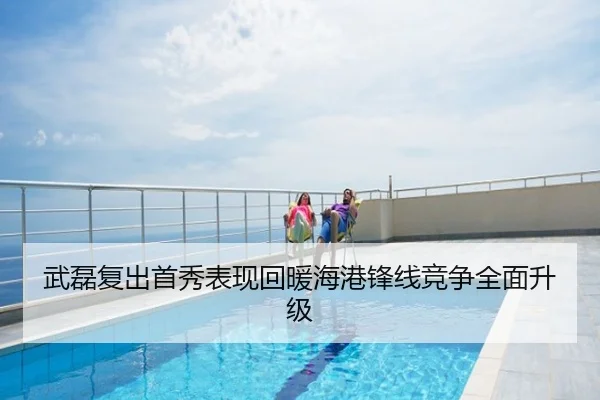 武磊复出首秀表现回暖海港锋线竞争全面升级