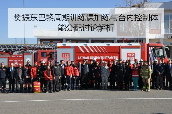 樊振东巴黎周期训练课加练与台内控制体能分配讨论解析