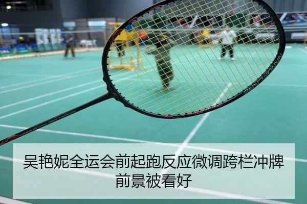 吴艳妮全运会前起跑反应微调跨栏冲牌前景被看好