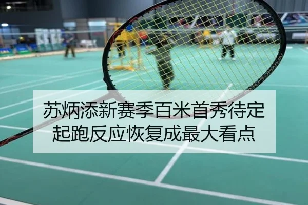 苏炳添新赛季百米首秀待定 起跑反应恢复成最大看点
